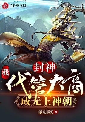 封神我代管大商成无上神朝全本