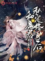 和前任魔君私定终身后