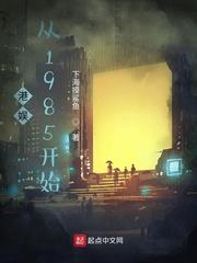 港娱从1985开始经典版