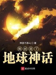 我创造了地球神话 顶点