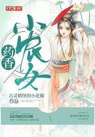 药香小农女全文