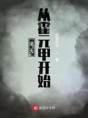 诸天从霍元甲开始刷熟练度成神