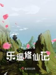 乐遥修仙记免费阅读