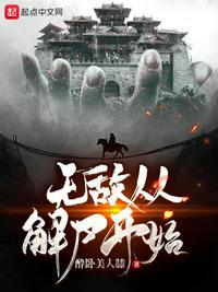 无敌从苏醒开始百度百科