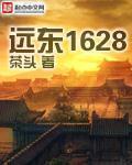 远东1628txt八零