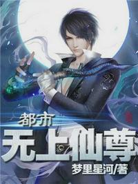 都市无上仙尊陈凡女主