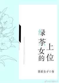 乔奈孟殷叫什么名字