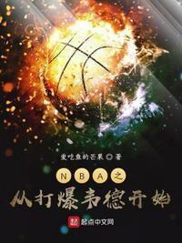 从nba开始的综艺巨星笔趣阁