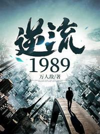 逆流1982人物介绍