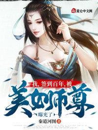 我签到百年被美女师尊曝光了