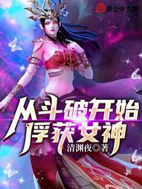 从斗破开始俘获女神!txt