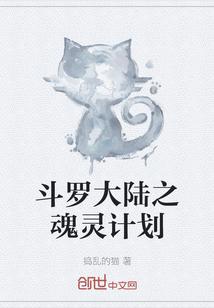 斗罗大陆之灵魂契约