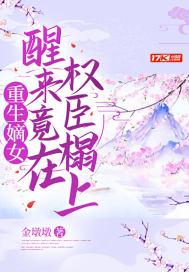 重生嫡女权臣的掌心宠全文免费