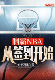 制霸NBA从签到开始