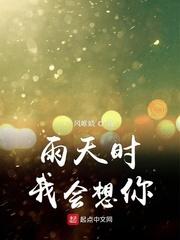 雨天我会想你无防盗