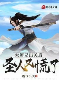 大师兄出关后