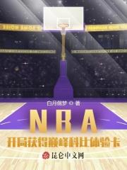 nba开局获得巅峰科比体验卡txt八零