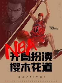 nba之开局吊打