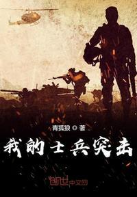 从士兵突击开始无敌