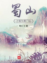 蜀山之我为旁门仙顶点