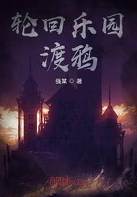 轮回乐园无错字精校版