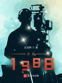 文娱之1988