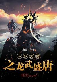 斗罗大陆3主题曲龙武盛唐