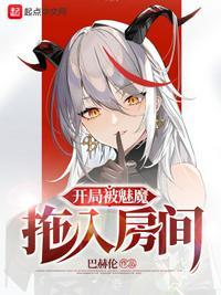 开局被魔教女帝强嫁全文阅读