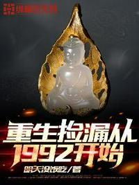 重生捡漏从1992开始全文免费阅读