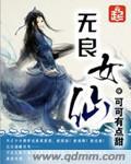 无良女仙师兄太妖孽