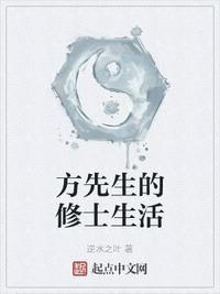 方先生的修士生活无公告