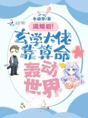 退婚后!玄学大佬靠算命轰动世界 笔趣阁