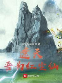 遮天吾为红尘仙(红尘本无仙)