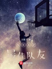 最强nba队友太坑