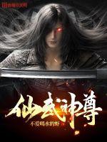 仙武之尊易浩