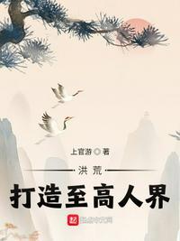 洪荒打造至高人界 上官游