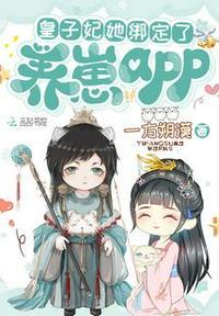 皇子妃她绑定了养崽APP