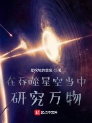 在吞噬星空当中研究万物爱挖坑的章鱼