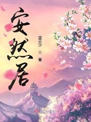 安然居住的经文