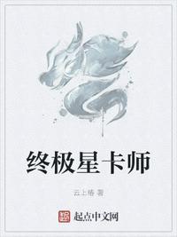 终极星卡师笔趣