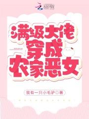 满级大佬穿成农家恶女TXT