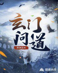 玄门大师歌曲问道