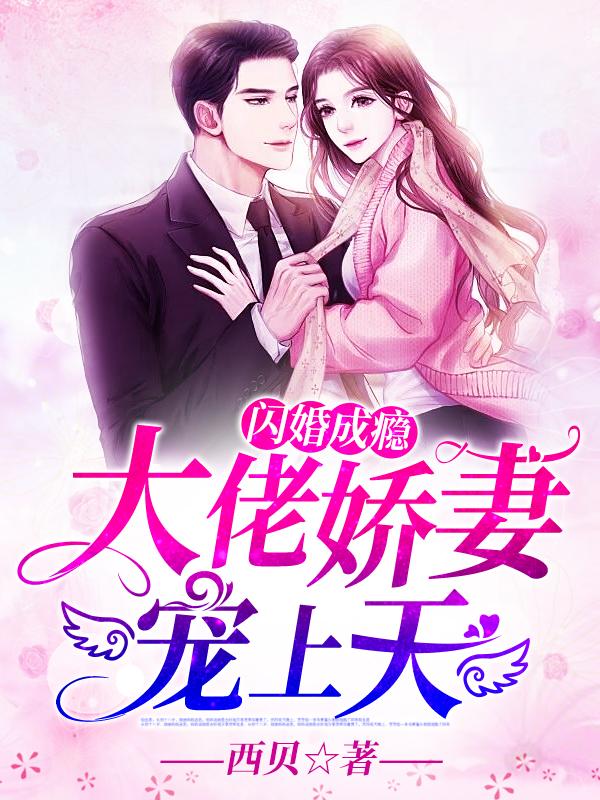 闪婚成瘾大佬娇妻宠上天2022