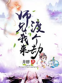 师兄我来渡个劫好看吗