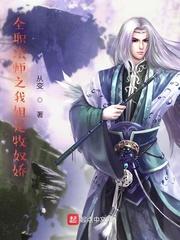 全职法师之我姐是牧奴娇免费阅读完整版