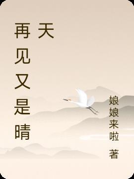 再见又是晴天意思