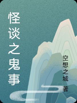 民间鬼事怪谈