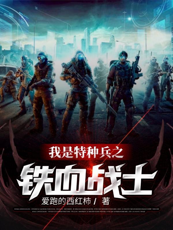 我是特种兵之铁血战士完整版