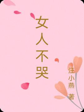 女人不哭章子君小时候扮演者