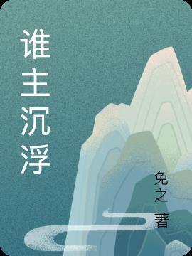 谁主沉浮手游